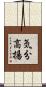 気分高揚 Scroll