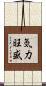 気力旺盛 Scroll