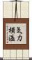 気力横溢 Scroll