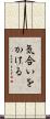 気合いをかける Scroll