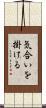 気合いを掛ける Scroll