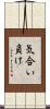 気合い負け Scroll