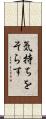 気持ちをそらす Scroll