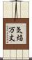 気焔万丈 Scroll