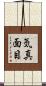 気真面目 Scroll