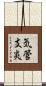 気管支炎 Scroll