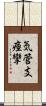 気管支痙攣 Scroll