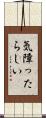 気障ったらしい Scroll