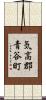 気高郡青谷町 Scroll