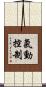 氣動控制 Scroll