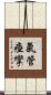 氣管痙攣 Scroll