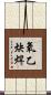 氧乙炔焊 Scroll