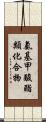 氨基甲酸酯類化合物 Scroll