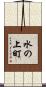 水の上町 Scroll