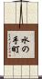 水の手町 Scroll