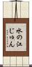 水の江じゅん Scroll