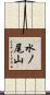 水ノ尾山 Scroll