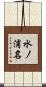 水ノ浦名 Scroll