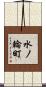 水ノ輪町 Scroll