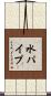 水パイプ Scroll