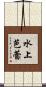 水上芭蕾 Scroll
