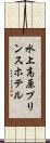 水上高原プリンスホテル Scroll