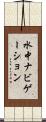 水中ナビゲーション Scroll