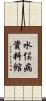 水俣病資料館 Scroll