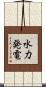 水力発電 Scroll