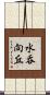 水呑向丘 Scroll