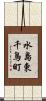水島東千鳥町 Scroll