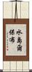 水島爾保布 Scroll