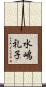 水嶋礼子 Scroll