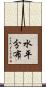水平分布 Scroll