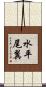 水平尾翼 Scroll