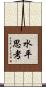 水平思考 Scroll