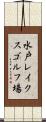 水戸レイクスゴルフ場 Scroll