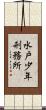 水戸少年刑務所 Scroll