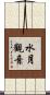水月觀音 Scroll