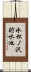 水松ノ沢貯水池 Scroll