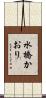 水橋かおり Scroll