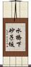 水橋下砂子坂 Scroll