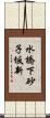水橋下砂子坂新 Scroll