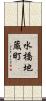 水橋地蔵町 Scroll