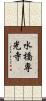 水橋専光寺 Scroll