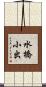 水橋小出 Scroll