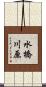 水橋川原 Scroll