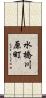 水橋川原町 Scroll