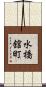 水橋舘町 Scroll