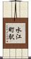 水江町駅 Scroll